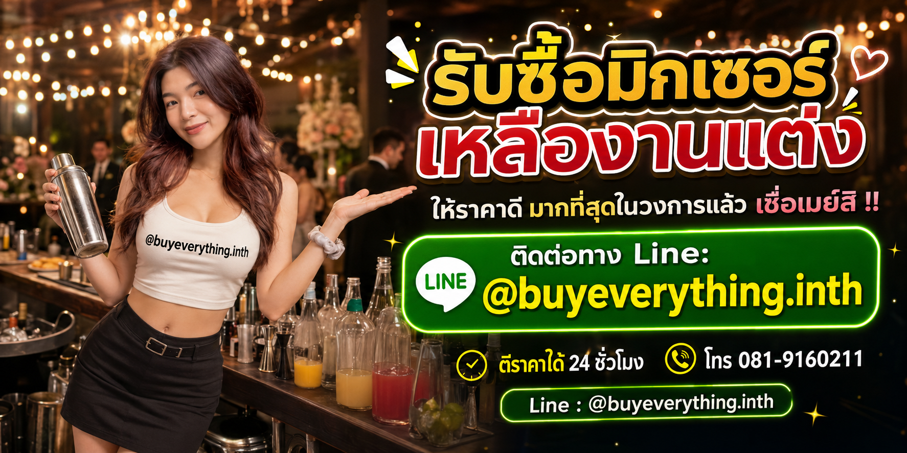 รับซื้อมิกเซอร์เหลืองานแต่ง ติดต่อทาง Line ประเมินราคาได้ 24 ชั่วโมง