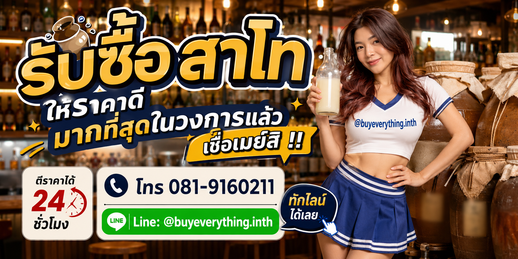 รับซื้อสาโท รับซื้อไม่จำกัดชิ้น จะชิ้นเดียวหรือทั้งโกดัง ลองส่งมาให้ดูก่อน