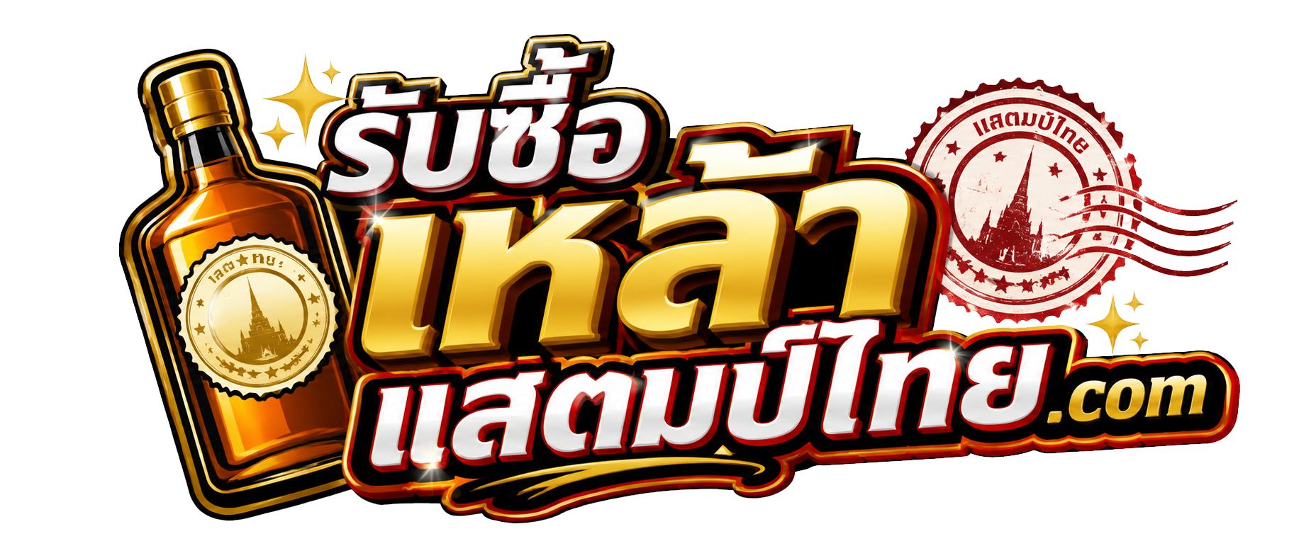 โลโก้ รับซื้อเหล้าแสตมป์ไทย.com