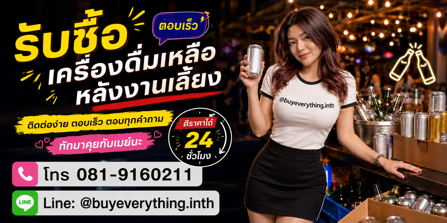 รับซื้อเครื่องดื่มเหลือหลังงานเลี้ยง ติดต่อไลน์และโทร ตีราคาได้ 24 ชั่วโมง