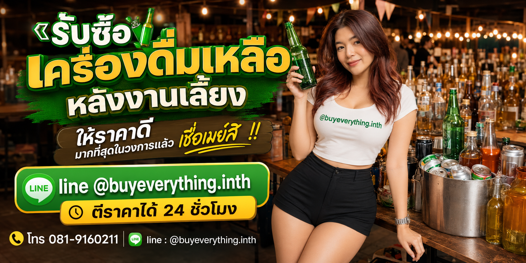 รับซื้อเครื่องดื่มเหลือหลังงานเลี้ยง รับซื้อไม่จำกัดชิ้น จะชิ้นเดียวหรือทั้งโกดัง ส่งรูปให้ประเมินได้