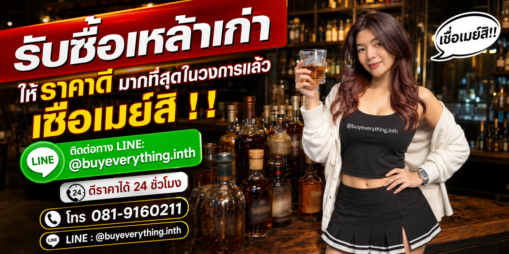 รับซื้อเหล้าเก่า รับซื้อเหล้าเก่าจำนวนมาก รับซื้อเหล้าเก่าเหลือจากงานเลี้ยง