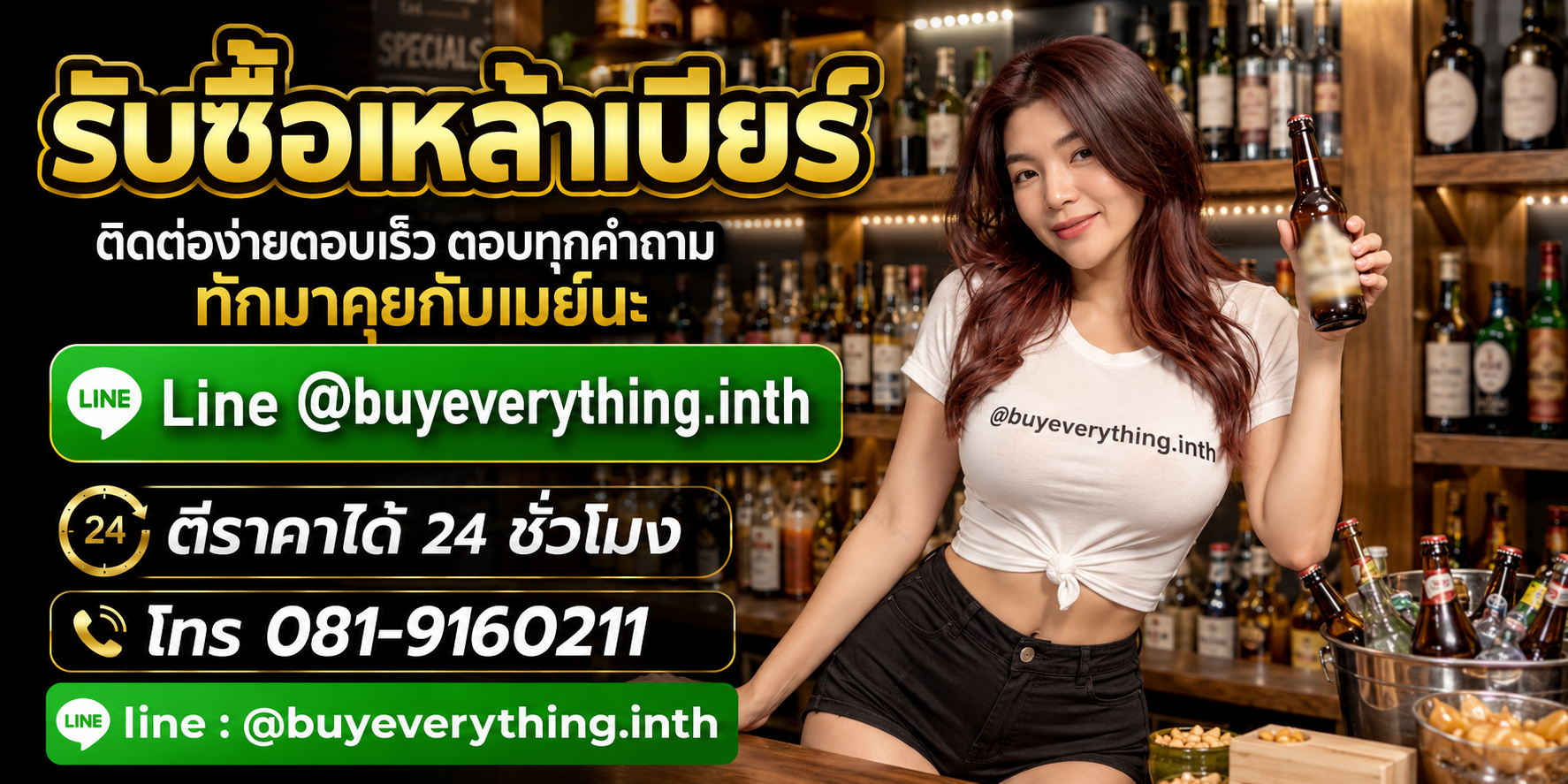 รับซื้อเหล้าเบียร์ ติดต่อไลน์และโทร ตีราคาได้ 24 ชั่วโมง