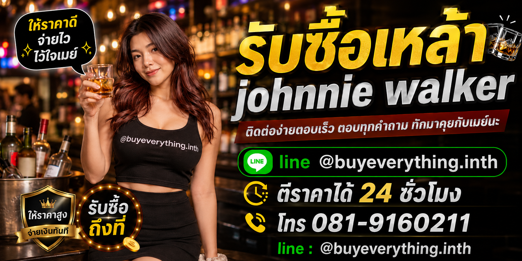 รับซื้อเหล้า ติดต่อไลน์และโทร ตีราคาได้ 24 ชั่วโมง