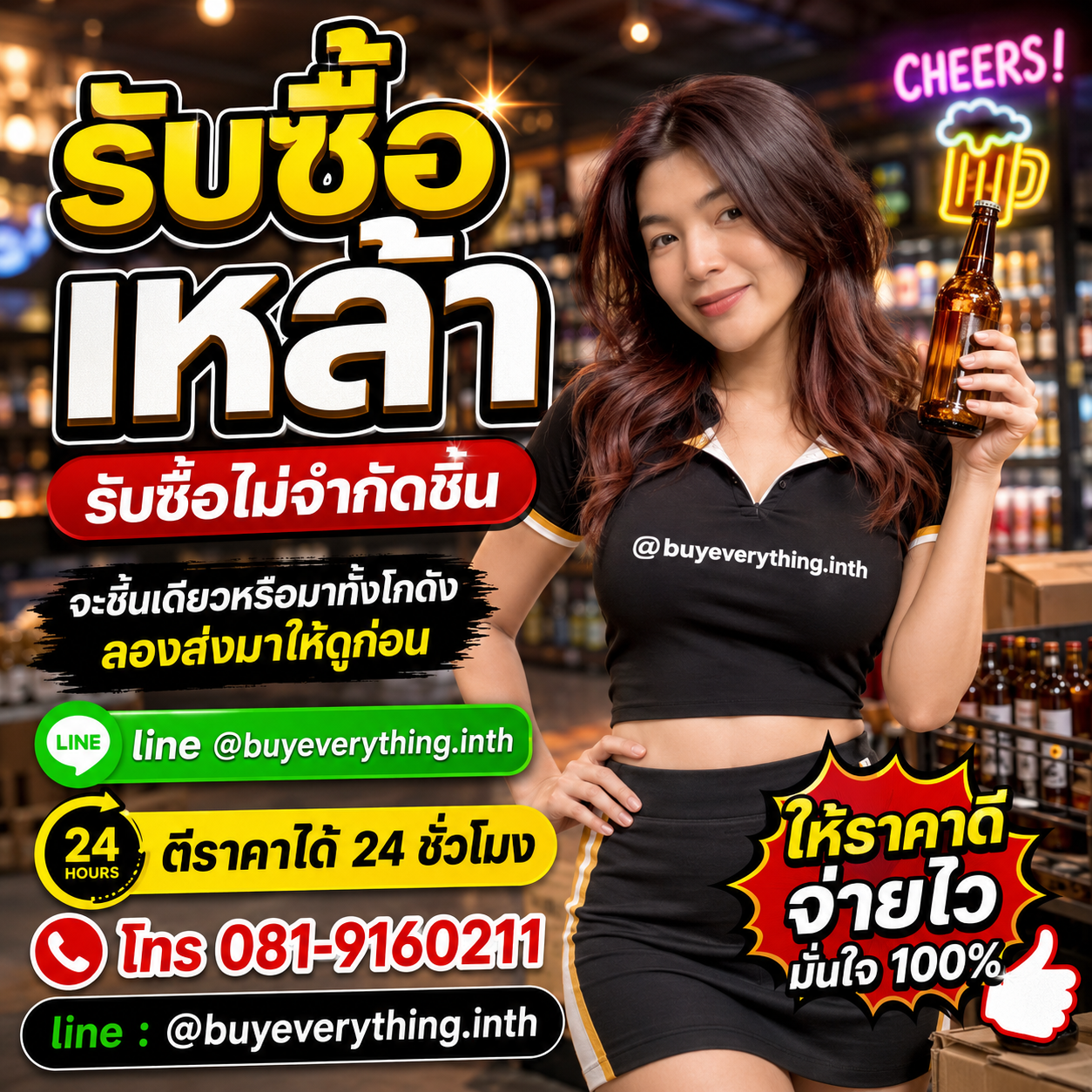 รับซื้อเหล้าให้ราคาดีมากที่สุดในวงการแล้ว เชื่อเมย์สิ