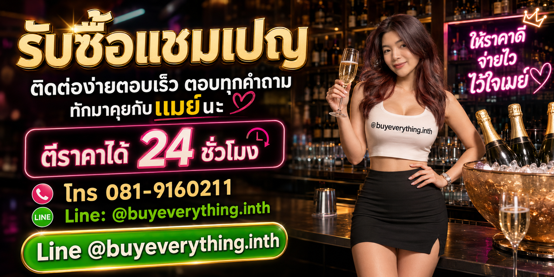 รับซื้อแชมเปญ ติดต่อไลน์และโทร ตีราคาได้ 24 ชั่วโมง