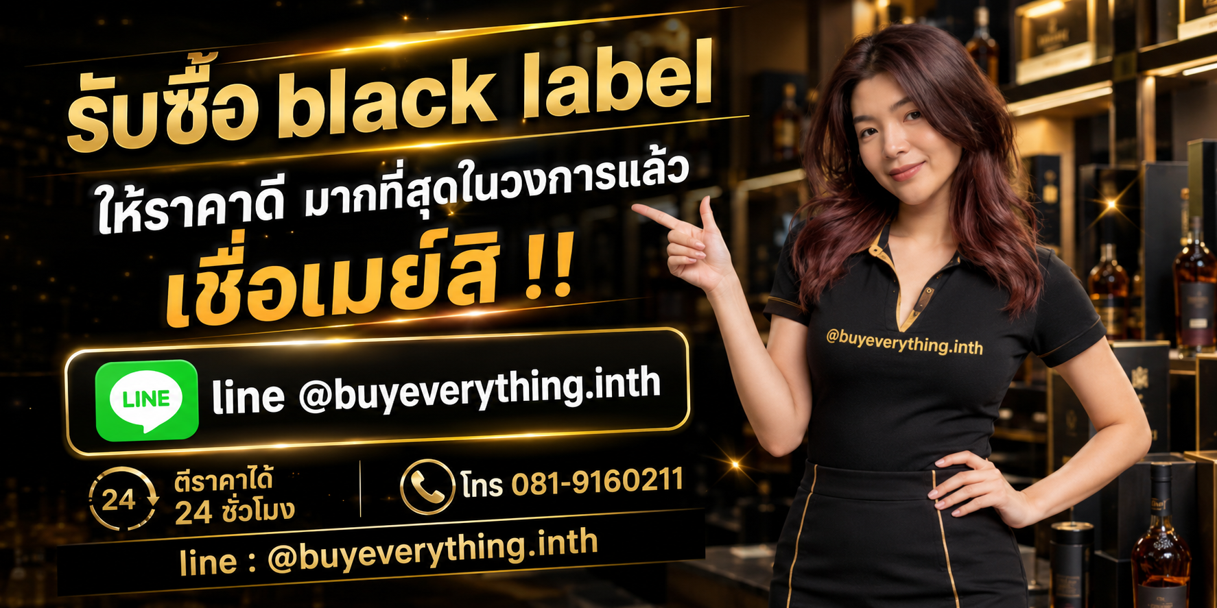 รับซื้อ black label รับซื้อไม่จำกัดชิ้น จะชิ้นเดียวหรือทั้งโกดัง ลองส่งมาให้ดูก่อน