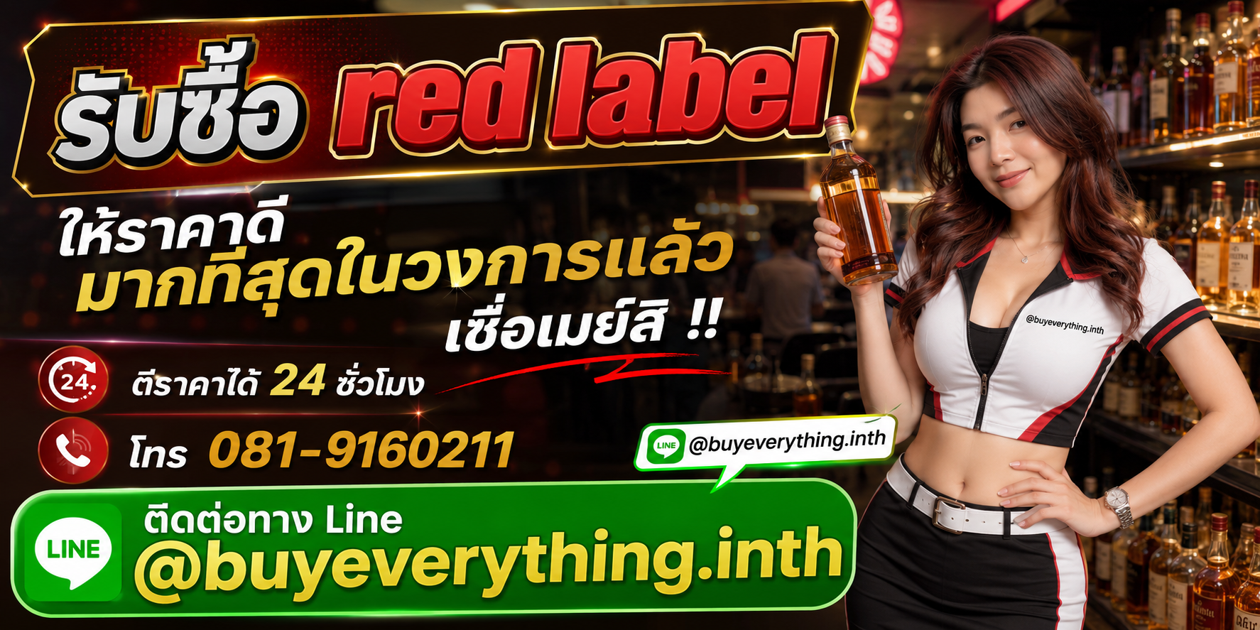 รับซื้อ red label ให้ราคาดี ตีราคาได้ 24 ชั่วโมง โทร 081-9160211 Line @buyeverything.inth