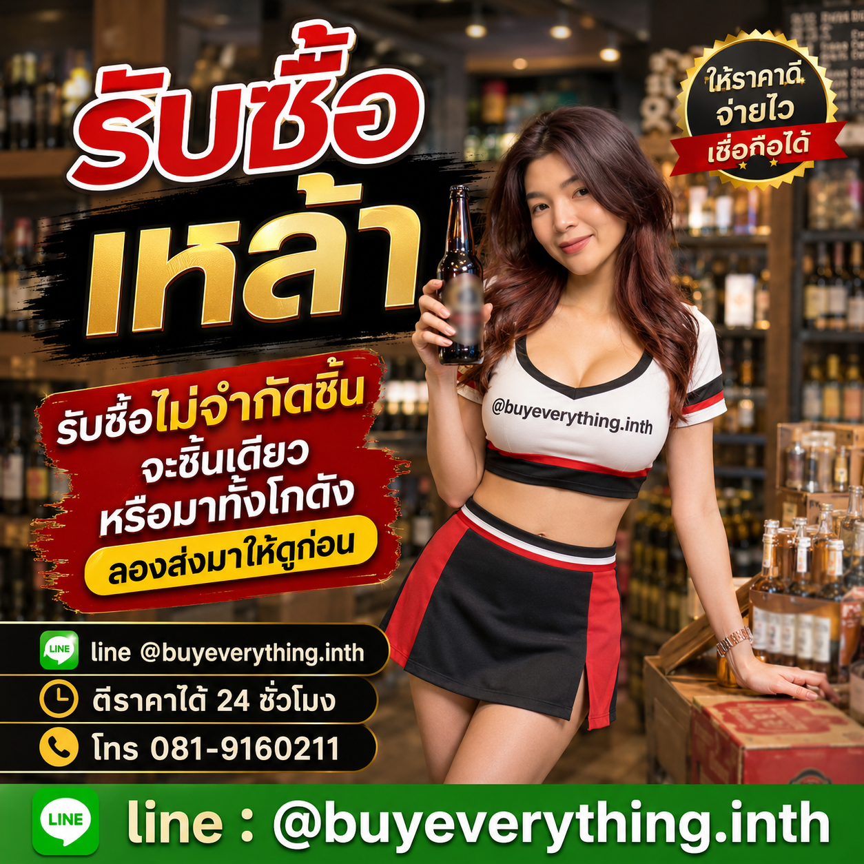 รับซื้อเหล้าให้ราคาดีมากที่สุดในวงการแล้ว เชื่อเมย์สิ